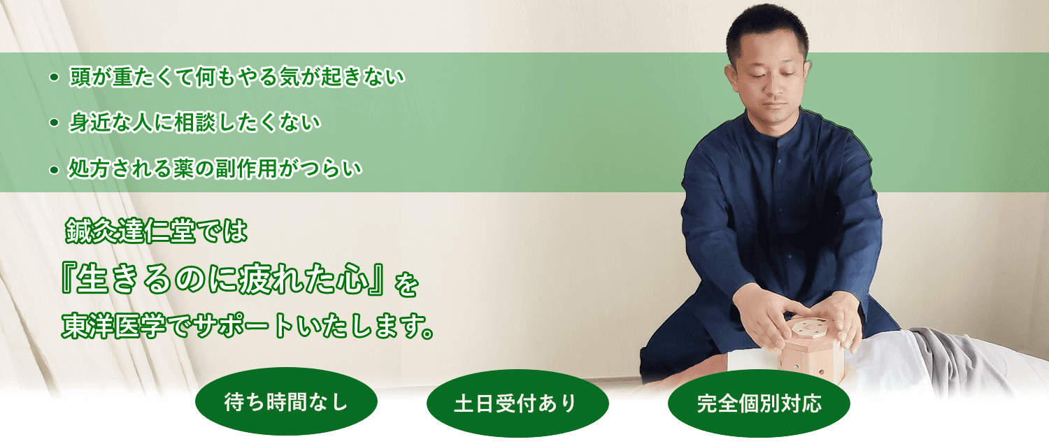 神戸市東灘区にある鍼灸達仁堂では 『うつ関連の症状』に お悩みの方をサポートします